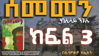 ሰመመን ክፍል 3፡ ምርጥ የፍቅር ታሪክ ትረካ፡ ከሲሳይ ንጉሱ በኢትዮጵያ ከፈለኝSEMEMEN PATR 3 YOP ENTERTAINMENT 2023 [upl. by Airam]