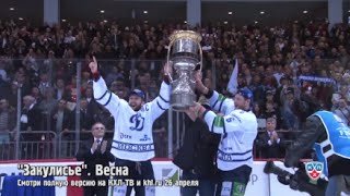 Gagarin Cup Back To Dynamo English [upl. by Morlee]