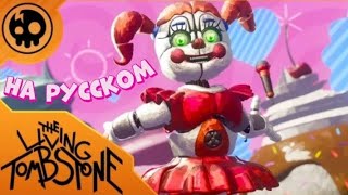 Fnaf covers  Join us for a bite  на русском  by TheLivingTombstone and ElliMarshmallow [upl. by Kemppe]