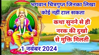 भगवान चित्रगुप्त की कहानी।। chitragupta ki kahani।। सुनने मात्र से ही सारे पाप मिट जाते है [upl. by Anson551]