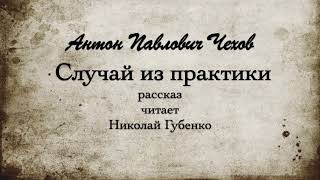 АП Чехов quotСлучай из практикиquot 1898г [upl. by Baron]