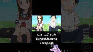 Karakai jouzu no takagi san op3 Arabic anime karakaijouzunotakagisan takagisan cover [upl. by Leontina663]