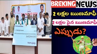 2 లక్షల పంట ఋణమాఫీ 2 లక్షల పైన ఋణమాఫీ ఎప్పుడు runamafi2 laks runamafiFarmer shiva [upl. by Leamiba]