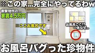 【珍物件】え！窓の外にお風呂！？過去1おかしな位置にお風呂があるバグ物件が面白すぎた件 [upl. by Keisling]