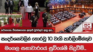 සංදර්ශනවලින් තොරවූ 10 වැනි පාර්ලිමේන්තුව මංගල සභාවාරයේ සුවිශේෂී සිදුවීම් [upl. by Zavala]