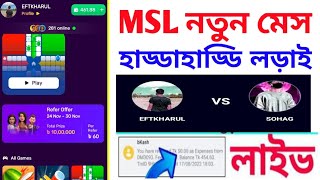 Msl নতুন মেস হাড্ডাহাড্ডি লড়াই Ludo game khele taka inkam online income bd [upl. by Libyc368]