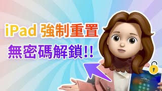 iPad 強制重置如何做？iPad 忘記密碼重置也能實現  無密碼解鎖！ [upl. by Knowle]