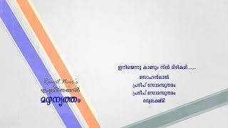 Iniyennu Kanum Nin Mizhikal Ranjit Nairs Ishtageethangal [upl. by Joby]