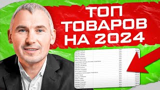 ЧТО продавать в 2024 Топ товаров для продажи [upl. by Rora]