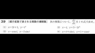 媒介変数で表される関数の導関数（微分）【高校数学Ⅲ】 [upl. by Repinuj]