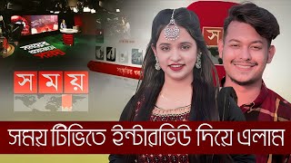 সময় টিভিতে ইন্টারভিউ দিয়ে এলাম🥰 Vlog7  Lovebirds Zone  Somoy TV  lovebirdszone somoytv [upl. by Naneek865]