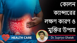 Colon Cancer Symptoms and treatment  warning signs of Colon Cancer  Dr Supriyo Ghatak [upl. by Lotsyrk374]