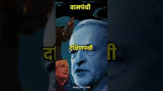 Difference Between Left Wing and Right Wingवामपंथी और दक्षिणपंथी विचारधारा में अंतर shorts viral [upl. by Nelloc830]