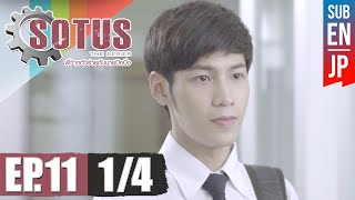 Eng Sub SOTUS The Series พี่ว้ากตัวร้ายกับนายปีหนึ่ง  EP11 14 [upl. by Ydisac]