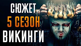 Викинги 5 сезон  краткий сюжет quotVikingsquot [upl. by Zilef]