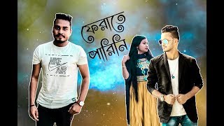 Ferate Parini ফেরাতে পারিনি Appointment Letter Natok Song Bangla Song 2019 [upl. by Biamonte]