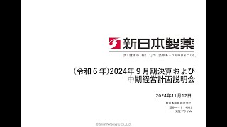 2024年９月期決算および中期経営計画説明会 [upl. by Ylremik590]