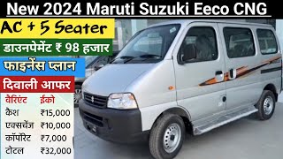 Maruti Suzuki EECO CNG 2024 With AC  ₹ 98 हजार DP  Eeco On Road Price finance Lone EMI Review [upl. by Iru569]