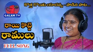 RAAYI KOTTE RAMULU FULL SONG LATEST FOLK SONG 2023 SINGERYADAVVA NEWFOLKSONGS GALAMTVCHANNEL [upl. by Daniala]