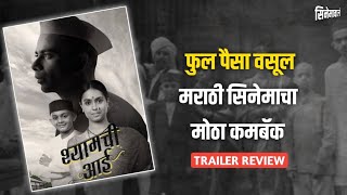 Shyamchi Aai Trailer  Review  Cinemawaal [upl. by Schuman]