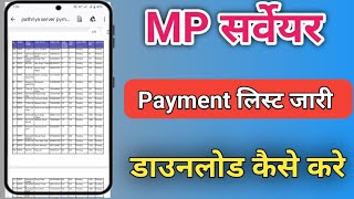 Mp surveyor payment list jari download kese kre Local youth surveyor payment notification [upl. by Iadam]