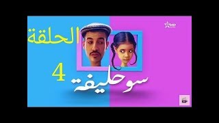 برامج رمضان 2018 سلسلة سوحليفة الحلقة 4 episode 4 [upl. by Layla]