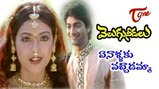 Velugu Needalu Songs  Ennalaku Vachadamma Vamsi Mohanudu  Meena  Venkat [upl. by Lakin]