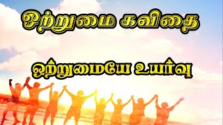 💪🏻சமூக ஒற்றுமைக்கான வழிமுறைகள் கவிதை  ஒற்றுமையே உயர்வு  Otrumai kavithai tamil  Otrumai kavithai [upl. by Josephina]