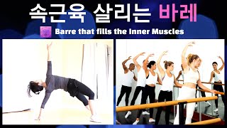 속근육 살리는 바레 Barre that fills the Inner Muscles [upl. by Aifas]