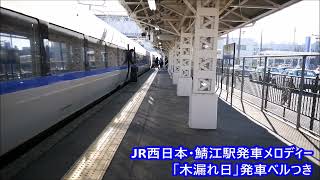 JR西日本・鯖江駅発車メロディー「木漏れ日」発車ベルつき [upl. by Allenotna]