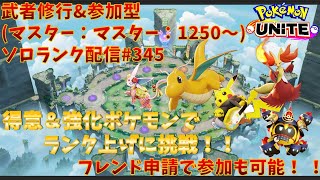 【ポケモンユナイト】ランクマッチ参加型配信345 マスター帯：1250～：カイリュー 、マフォクシー 、ピカチュウ 、エーフィ、タイレーツ ※コメント前に概要欄チェック！ [upl. by Bigelow174]