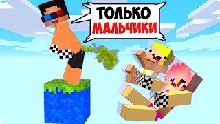 👦ОДИН БЛОК НО ОН ТОЛЬКО ДЛЯ МАЛЬЧИКОВ В МАЙНКРАФТ ШЕДИ ЛЕСКА И НУБИК MINECRAFT [upl. by Llenrap]