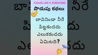 Mind Teasers Telugu Podupu Kathalu 195  పొడుపు కథలు  Riddles  shorts podupukathalu trending [upl. by Harhay828]