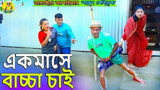 একমাসে বাচ্চা চাই ।তারছেঁড়া ভাদাইমার অস্থির কৌতুক।Ak Mashe Bascha chai।Tarchera Vadaimar koutuk 2023 [upl. by Felipa]