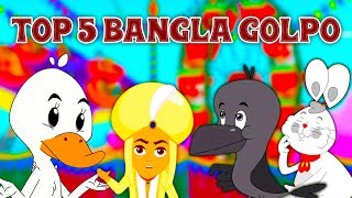 Top 5 Bangla Golpo গল্প  Rupkothar Golpo রুপকথার গল্প  Bangla Fairy Tales  ঠাকুরমার ঝুলি 2018 [upl. by Oika]