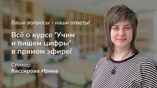 Всё о курсе quotУчим цифры Пишем цифрыquot Вопросыответы в прямом эфире [upl. by Pence]