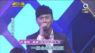 明日之星 20140405 許富凱 演練【染色的頭鬃】 [upl. by Eytak]