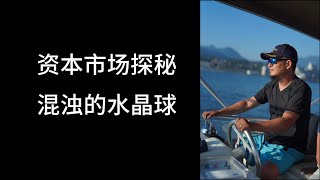 精品录播第9期：混浊的水晶球 资本市场探秘 [upl. by Gunnar681]