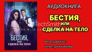 Коуст Дора Бестия или Сделка на тело Исполнитель Дина Бобылёва Аудиокнига [upl. by Enidan365]