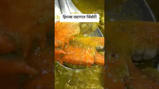 हिरव्या वाटणात चिंबोरी chimbori crab food recipe marathicookingchannel marathireceipe [upl. by Adnaloj]