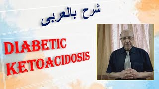 Diabetic ketoacidosis شرح بالعربى [upl. by Aicnarf]