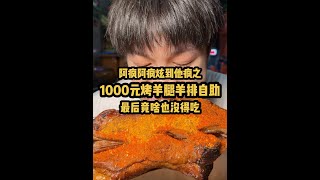 1000元烤羊腿羊排自助 最后阿疯竟啥也没得吃 [upl. by Jowett291]