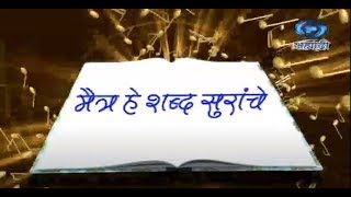 MAITRA HE SHABD SURANCHE  मैत्र हे शब्द सुरांचे दि 28012024 [upl. by Uttasta]