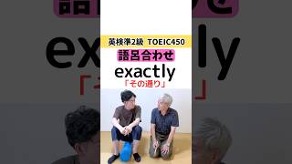 英単語 exactly「その通り」の覚え方（語呂合わせ） [upl. by Rusticus]