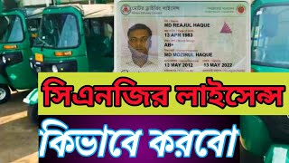 সিএনজি লাইসেন্সCNG Licences preparedcng Income from cngcng price in Bangladesh [upl. by Bear]