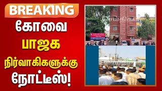 breaking  கோவையில் பிரதமர் பேரணியில் மாணவர்கள்  பாஜக நிர்வாகிகளுக்கு நோட்டீஸ்  BJP  Modi [upl. by Elnore]