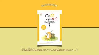 ชีวิตที่ดีมันต้องยากขนาดนั้นเลยเหรอ  Podcast Ep9  Book Review [upl. by Sigvard563]