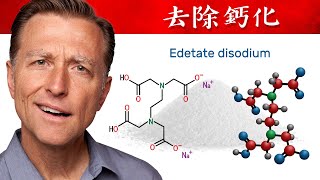 吃EDTA清除血管鈣化、排出毒素與礦物質自然療法柏格醫生 Dr Berg [upl. by Darahs143]