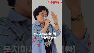 묻지마세요김성환이순하Cover노래교실 한국가창학회윤혜란이사 데뷔곡전성기 이호섭작사작곡 태진노래방54801번 엘프45274번 [upl. by Brendis356]