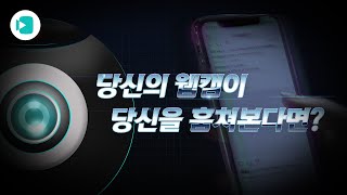 편리한 정보 통신 기술만큼 중요한 보안  여러분의 보안은 안녕하십니까  비디오머그 [upl. by Ahsertal]